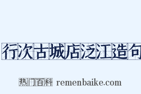 行次古城店泛江造句是什么意思的图片